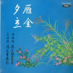 2025年最新】清元初栄太夫の人気アイテム - メルカリ