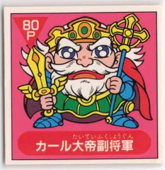 アーミー星人チョコ　レアシール　　劉備玄徳副大帝 Amazon.co.jp: マイナーシール アーミー星人チョコ 劉備玄徳副