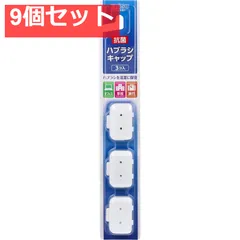 ハブラシキャップ 抗菌 3個入 9個セット まとめ売り