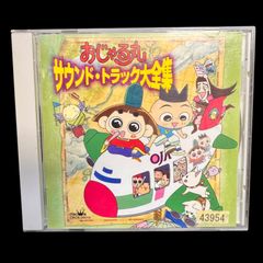 CD NHKアニメ おじゃる丸おじゃる丸サウンド・トラック大全集