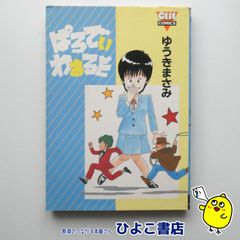 【中古】ぱろでぃわぁるど　ゆうきまさみ