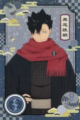 【中古】ポストカード 黒尾鉄朗 オリジナルポストカード 「ハイキュー!! 和服でおでかけフェア in 2022冬 in アニメイト」 対象商品購入特典