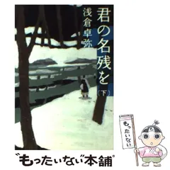 2024年最新】君の名残をの人気アイテム - メルカリ