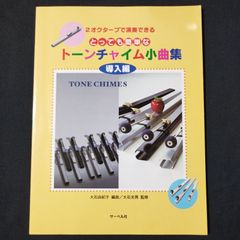 トーンチャイム　とっても簡単なトーンチャイム小曲集 導入編 　大石 光男：監修　 大石 由紀子：編曲　　楽譜　棚Sa13　2025-07