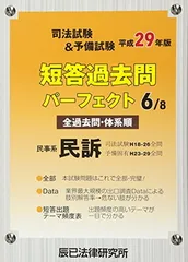 【中古】司法試験&予備試験短答過去問パーフェクト: 全過去問・体系順 (6 平成29年版) (民事系民訴)