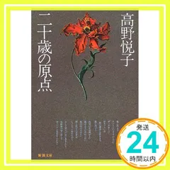 【中古】二十歳の原点序章 (新潮文庫 た 16-2)／高野 悦子／新潮社 二十歳の原点 (新潮文庫) | 高野 悦子 |本 | 通販 | Amazon