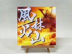 《風林火山》書道家による手書き文字"泰道書"  お部屋に飾れるアクリル銘板　※受注後1週間〜10日後に発送