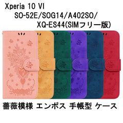 Xperia 10 VI SO-52E/SOG14/A402SO/XQ-ES44(SIMフリー版) 片面/背面 スタンド カードホルダー カード入れ ストラップホール付き エンボス加工 薔薇 PUレザー 合成皮革 エクスペリア 10 マーク6 ケース カバー