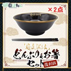 【未使用×2点】獅白ぼたん 麺屋ぼたん どんぶり＆お箸セット 復刻版 2点セット ホロライブ (044)