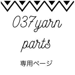 037yarn-parts - メルカリShops