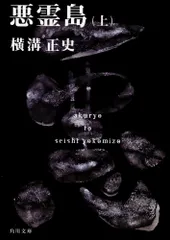 悪霊島('81角川春樹事務所)〈2005年6月30日までの期間限定出荷〉 悪霊島('81角川春樹事務所)〈2005年6月30日までの期間限定出荷
