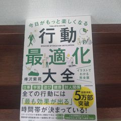 「今日がもっと楽しくなる行動最適化大全 ベストルーティーンで最高の1日を作り出す