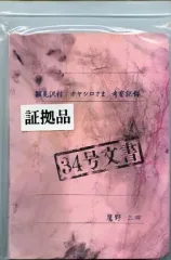 2025年最新】34号文書の人気アイテム - メルカリ
