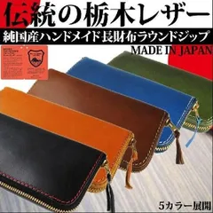 選べる５色　BOXなしクリックポスト発送で激安！　栃木レザー　ラウンドウォレット　長財布　メンズ　レディース　彼氏　彼女　父の日　母の日　バレンタイン　ホワイトデー　クリスマス　入学　卒業　お祝い　誕生日　贈り物　ギフト　友達　景品　プレゼント　本革　牛革