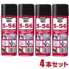 【４本セット】KURE 5-56 220ml　クレ　５?５６　556 自動車 オートバイ 自転車 電気製品 スポーツ用品 電動工具 精密機械 工作機械 計器類 戸車 ヒンジ 金属 防錆 潤滑 清浄 防湿