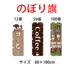 コーヒー　Coffee  のぼり旗〈1枚〉新品未使用　サイズ60cm×180cm