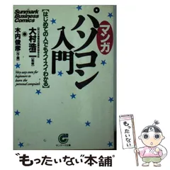 【中古】 マンガコンピュータ入門 基礎から最新技術までよくわかる/サンマーク出版/木内俊彦 中古】 マンガコンピュータ入門 基礎から最新技術までよくわかる