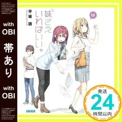 妹さえいればいい。妹さえ 1巻～14巻 全巻 初版 帯有り 特装版 特典付き ライトノベル]妹さえいればいい。(全14冊) | 漫画全巻ドットコム