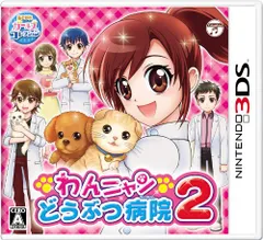 ３ＤＳわんニャンどうぶつ病院２