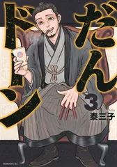 2025年最新】だんドーン 漫画の人気アイテム - メルカリ