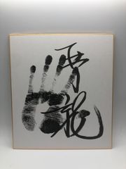 【相撲手形】琴龍 肉筆