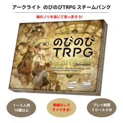 アークライト のびのび TRPG スチームパンク ボードゲーム  すぐできる 1～5人 対象年齢10歳