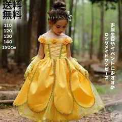 子供 プリンセス ドレス 黄色 キッズ ワンピース ロングドレス 仮装 コスプレ お姫様 ハロウィン パーティードレス フリフリ 可愛い プレゼント 誕生日 お祝い 100 110 120 130 140 150 uKs1337