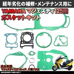 ガスケットセット マジェスティ125 5CA エンジン バイク ヤマハ クランクケースガスケット シリンダーヘッドガスケット シリンダーガスケット 交換 修理 オーバーホール