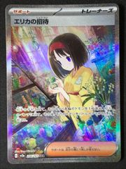 ポケモンカードゲーム ポケカ エリカの招待 SAR SV2a-206 SV2a 強化拡張パック「ポケモンカード151」 トレカ TCG 264