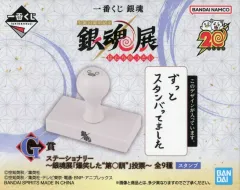 【中古】雑貨 エリザベス ステーショナリー～銀魂展『爆笑した“第○訓”』投票～(スタンプ) 「一番くじ 銀魂 生誕20周年記念 銀魂展 ～はたちのつどい～」 G賞