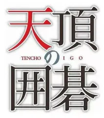【中古】PS3ソフト 天頂の囲碁