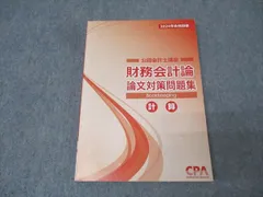 2026年最新】cpa テキスト 財務会計論の人気アイテム - メルカリ