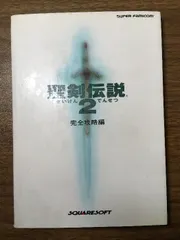 2025年最新】聖剣伝説2 攻略本の人気アイテム - メルカリ