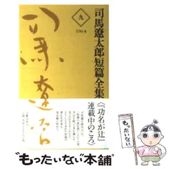 2024年最新】司馬遼太郎全集の人気アイテム - メルカリ