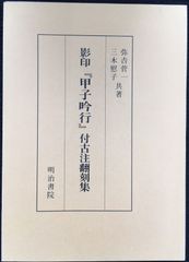 影印『甲子吟行』付古注翻刻集 単行本                