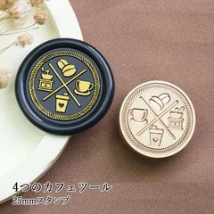【ヘッドのみ】シーリングワックス用 スタンプヘッド 25mm 4つのカフェツール