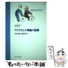 マクスウェル理論の基礎: 相対論と電磁気学 | 太田 浩一 |本