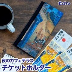 アストロ 公式 パスポートケース チケットホルダー 携帯用 洗濯機で洗える ゴッホ 夜のカフェテラス アート 二つ折り 小物収納 ポケットティッシュケース イエロー×ネイビー コンパクト ネコポス 900-80