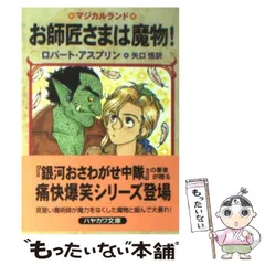 【中古】 お師匠さまは魔物! (ハヤカワ文庫 FT マジカルランド) / ロバート・アスプリン、矢口悟 / 早川書房