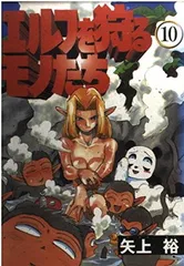 エルフを狩るモノたち(10) (電撃コミックス) 矢上 裕