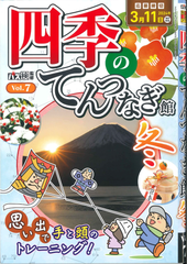 ★在庫一掃セール★四季のてんつなぎ Vol.7