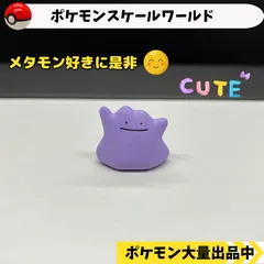 2024年最新】モンコレ メタモン ピカチュウの人気アイテム - メルカリ