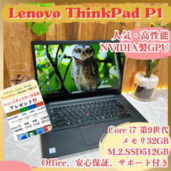 最高峰i7‼️Lenovo ThinkPad P1☘NVIDIA製GPU搭載☘最高峰Core i7第9世代☘️メモリ32GB☘️SSD512GB☘️人気ノートパソコン