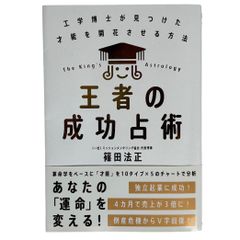 【王者の成功占術】工学博士が見つけた才能を開花させる方法