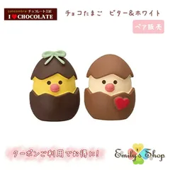 コンコンブル 2023 チョコレート工房 チョコたまご ビター&スイート concombre まったりマスコット デコレ DECOLE 可愛い