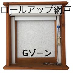 ロールアップ網戸  Gゾーン
