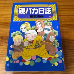 親バカ日誌