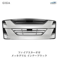 いすゞ ファイブスターギガ メッキグリル インナーブラックタイプのサムネイル