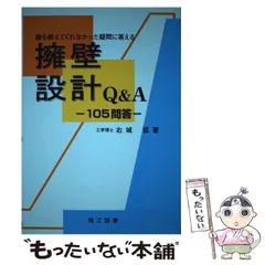 擁壁設計Q&A: 105問答 | 右城 猛 |本 | 通販 | Amazon