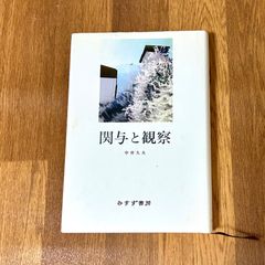 関与と観察 中井久夫 みすず書房